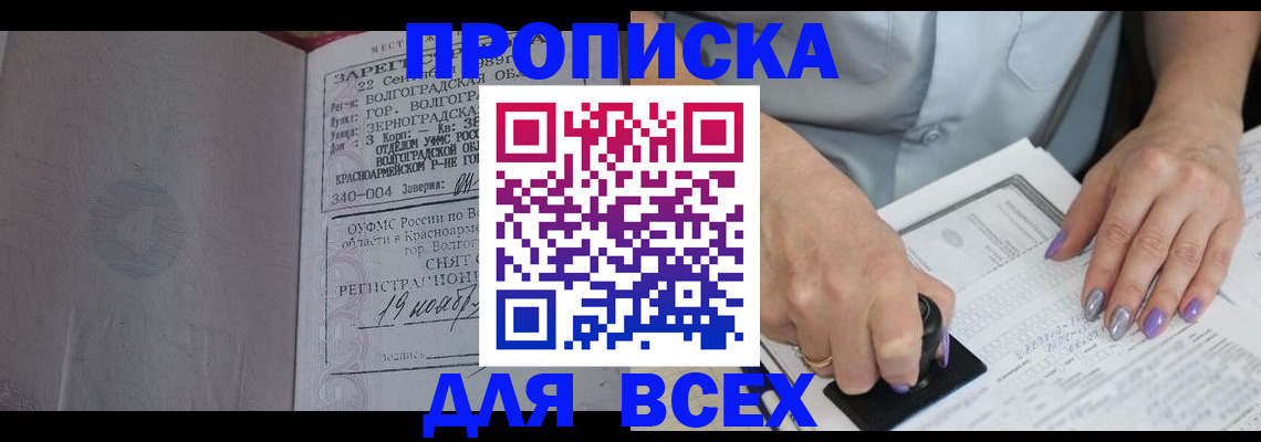 купить прописку в Новомосковске